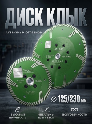 АЛМАЗНЫЙ ОТРЕЗНОЙ ДИСК КЛЫК GREEN D230/М14